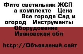 Фито светильник ЖСП 30-250 а комплекте › Цена ­ 1 750 - Все города Сад и огород » Инструменты. Оборудование   . Ивановская обл.